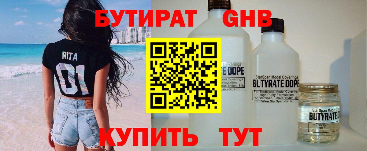 БУТИРАТ  Вход с VPN  Березники  Бутират бутандиол 