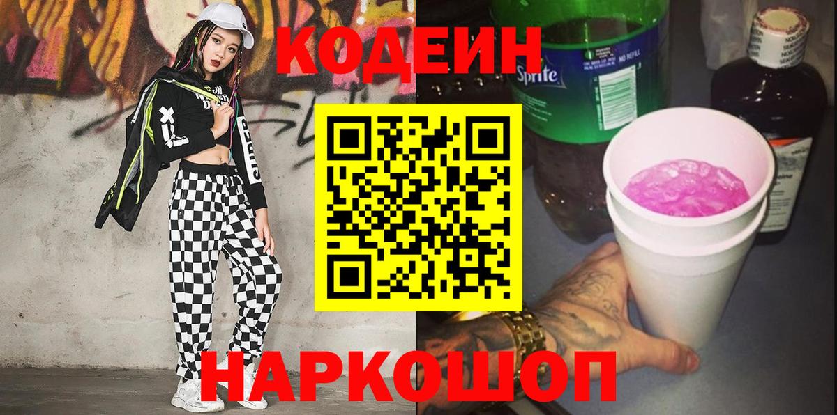Кодеиновый сироп Lean напиток Lean (лин)  Вход с VPN  Кодеиновый сироп Lean Purple Drank  Березники 